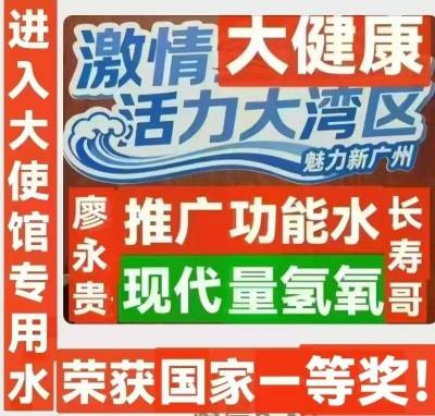 量子氢氧健康第一人长寿哥(廖永贵院士) 让科学量氢氧品牌走向世界!